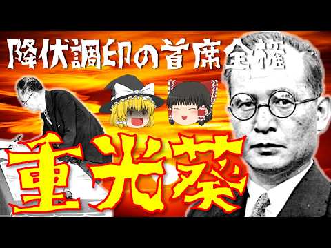 【ゆっくり解説】降伏文書に調印した外務大臣「重光葵」！平和主義者でありながら戦犯として起訴…戦後は鳩山一郎内閣の副総理として国際連合加入に尽力した激動すぎる生涯を解説！【上海天長節爆弾事件】