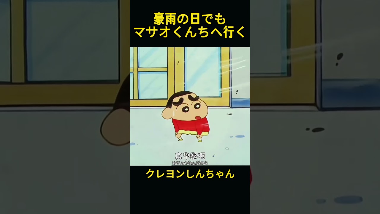 小新は豪雨の日でも正南の家へ行くべきです。 #クレヨンしんちゃん #コントチャンネル #アニメ #面白い #コント #anime