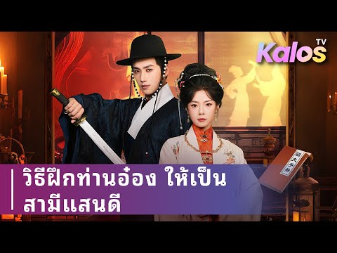สตรีสูงศักดิ์แต่งงานเข้าสกุลใหญ่ เผชิญอนุภรรยาและศึกแย่งชิงในจวนอย่างสุขุม