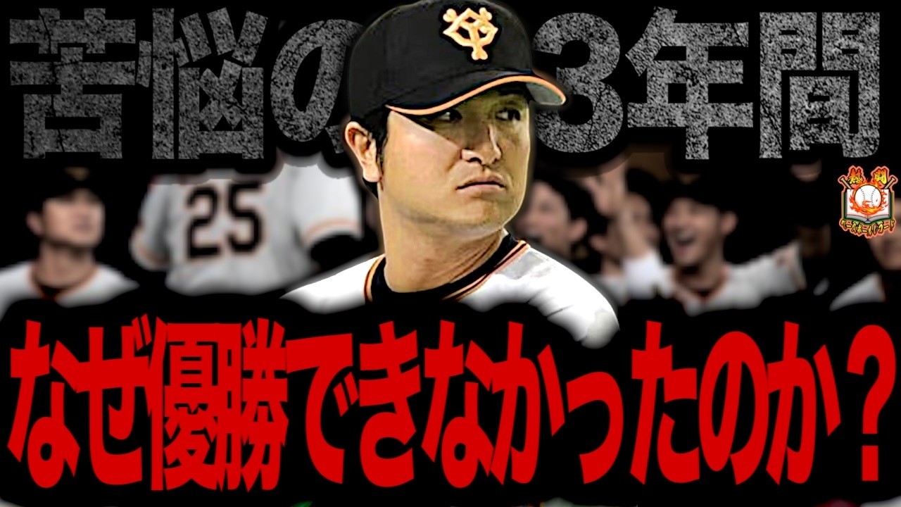 【あ、いませんね】高橋巨人とは何だったのか？現役引退→即監督就任となり過渡期を迎えていたチームを未来に繋げた高橋由伸政権3年間の激闘を語る