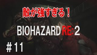 【PS4】バイオハザード RE:2 北米版 英語音声 日本語字幕 ＃11 クレア編 規制なし。グロい描写あり。【Resident Evil RE:2】