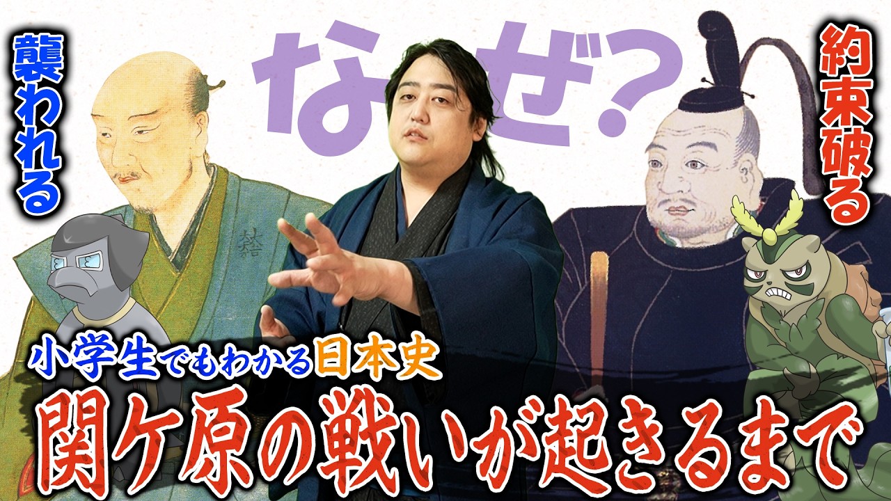 小学生でもわかる！？関ケ原の戦いはなぜ起きたのか？【決戦！戦国ブシモン マンガ図鑑】