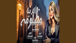 كلمات اغنية الدنيا مظلومه سمر