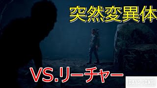 【Days Gone】#33  突然変異体リーチャーとの死闘⁉止まらない大佐への嫌悪感