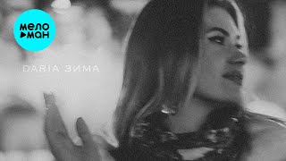 DARIA - Зима (Single 2024)