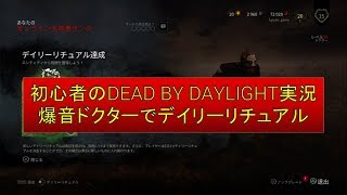 【PS4】初心者ドクターは電気ショックを当てられるか【DEAD BY DAYLIGHT】#3