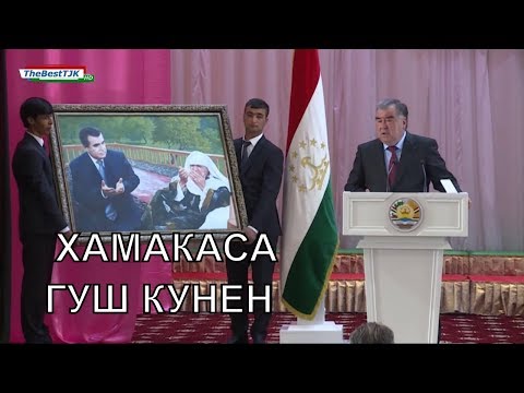 Эмомали Рахмон Суханхо бахри МОДАР!!
