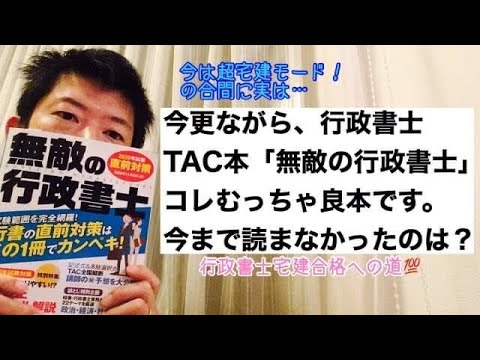 商学科 【読物】今更ながら、行政書士TAC本「無敵の行政書士」むっちゃ良本です。今まで読まなかったのは？※行政書士宅建合格への道