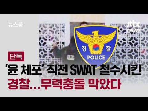 [Exclusive] Police withdrew SWAT right before 'Yoon's Arrest'... Prevented an armed clash