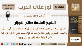 صورة هل تجب الزكاة على المال المدخر لبناء منزل للسكن؟ الشيخ صالح الفوزان - مشروع كبار العلماء