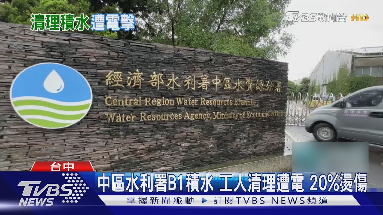 水利署中區分署男清潔工「清理積水」遭電擊 上半身20%燒燙傷住院治療
