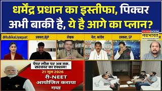 Debate Show: Dharmendra Pradhan's Resignation – What Comes Next?