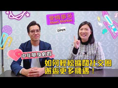 【中年單身必看】如何輕鬆擴闊社交圈邂逅更多機遇?! |愛情事多  #HKRD推薦 #HKRD成功