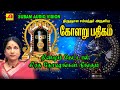 திருஞான சம்பந்தரை அருளிய கோளறு பதிகம