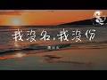 周火火 我沒名 我沒份 我沒名 我沒份 我連吃醋都不能 動態歌詞