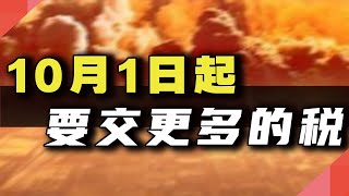 10月1日起，要交更多的税