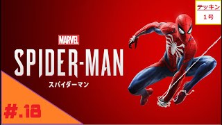 #18(PS4pro)クモ男テッキン1号のSpider-Man(マーベルスパイダーマン)