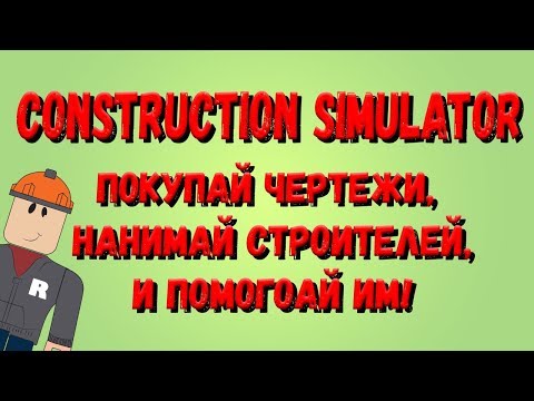 Roblox,Construction Simulator! Покупай чертежи, нанимай строителей, помогоай им! И ещё код!