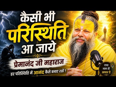 ✨ हर परिस्थिति में आनंद कैसे पाएँ? #प्रेमानंद जी महाराजया🙏