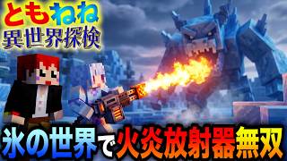 【ともねねマイクラ】氷の異世界で炎武器使ってみたら・・・ｗ【赤髪のとも/寧々丸/異世界×カメラMOD】