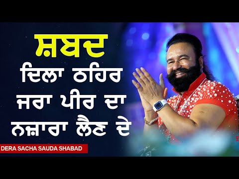 Dila thehar jra peer da njara lainde | Dera Sacha Sauda Shabad | Saint Dr Gurmeet Ram Rahim Singh Ji