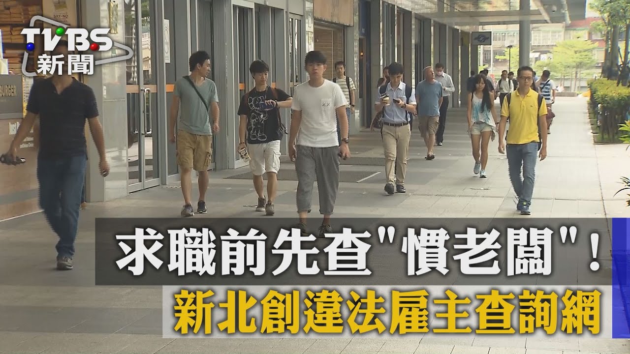 求職前先查「慣老闆」！　新北創違法雇主查詢網