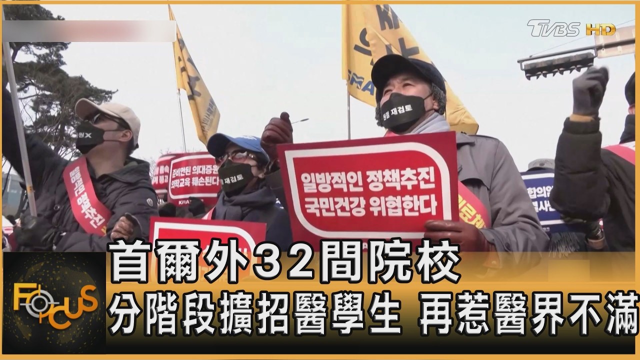 首爾外32間院校 分階段擴招醫學生 再惹醫界不滿