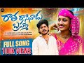 Ratha Rasinadu Brahma FULL SONG 4K AdithyaTunes Yours Deva Lovefailuresongs Folksong