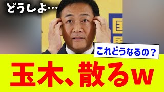 玉木さん、もう復活できないくらい「めくれてしまうw w w」