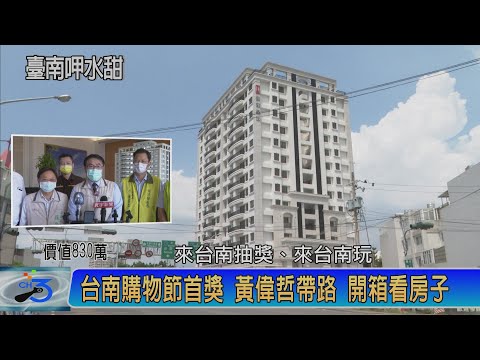 台南購物節首獎 黃偉哲帶路 開箱看830萬房子