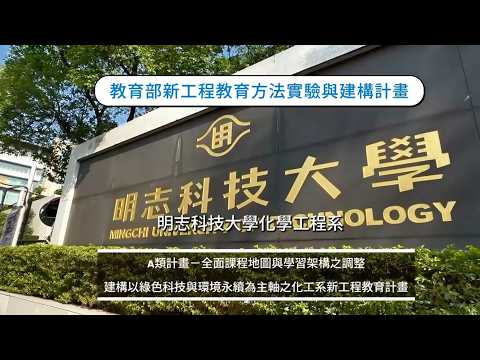 二期團隊：明志科技大學化學工程系