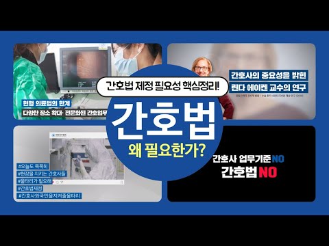 간호법 왜 필요한가?