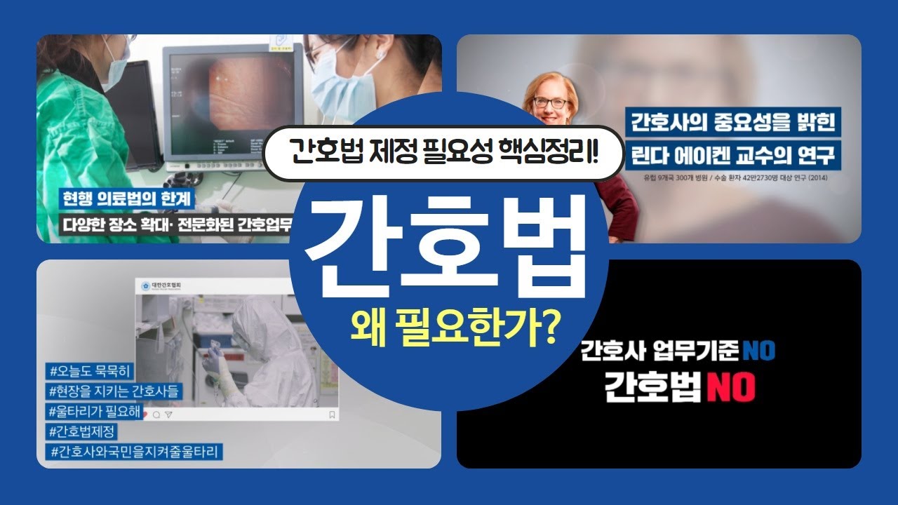 간호법 왜 필요한가?