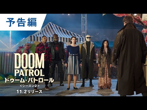 DVD/デジタル【予告編】「ドゥーム・パトロール ＜シーズン2＞」11.2レンタル開始 / デジタル配信同時開始