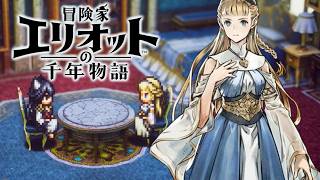 【冒険家エリオットの千年物語】共に守る未来を 難易度ベリーハード攻略 【PS5 Pro】※ネタバレあり