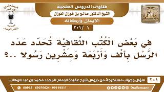 سؤال وجواب من شرح عقيدة الإمام محمد بن عبد الوهاب ( 201 ) مقطع - الشيخ صالح الفوزان - مشروع كبار العلماء image