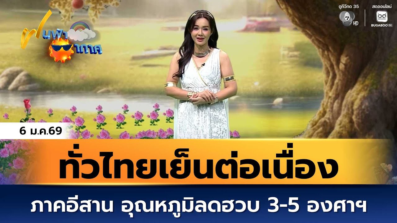 ฝนฟ้าอากาศ 6 ม.ค.69 | ทั่วไทยเย็นต่อเนื่อง ภาคอีสาน อุ?