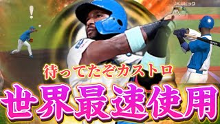 【即極】ついにGETしたSランクのカストロ使ってみたら、まさかの〇〇連発！？www【プロスピA】