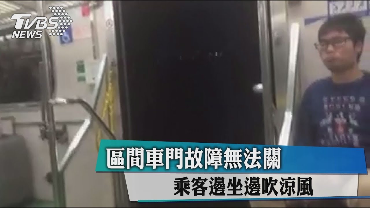 區間車門故障無法關 乘客邊坐邊吹涼風