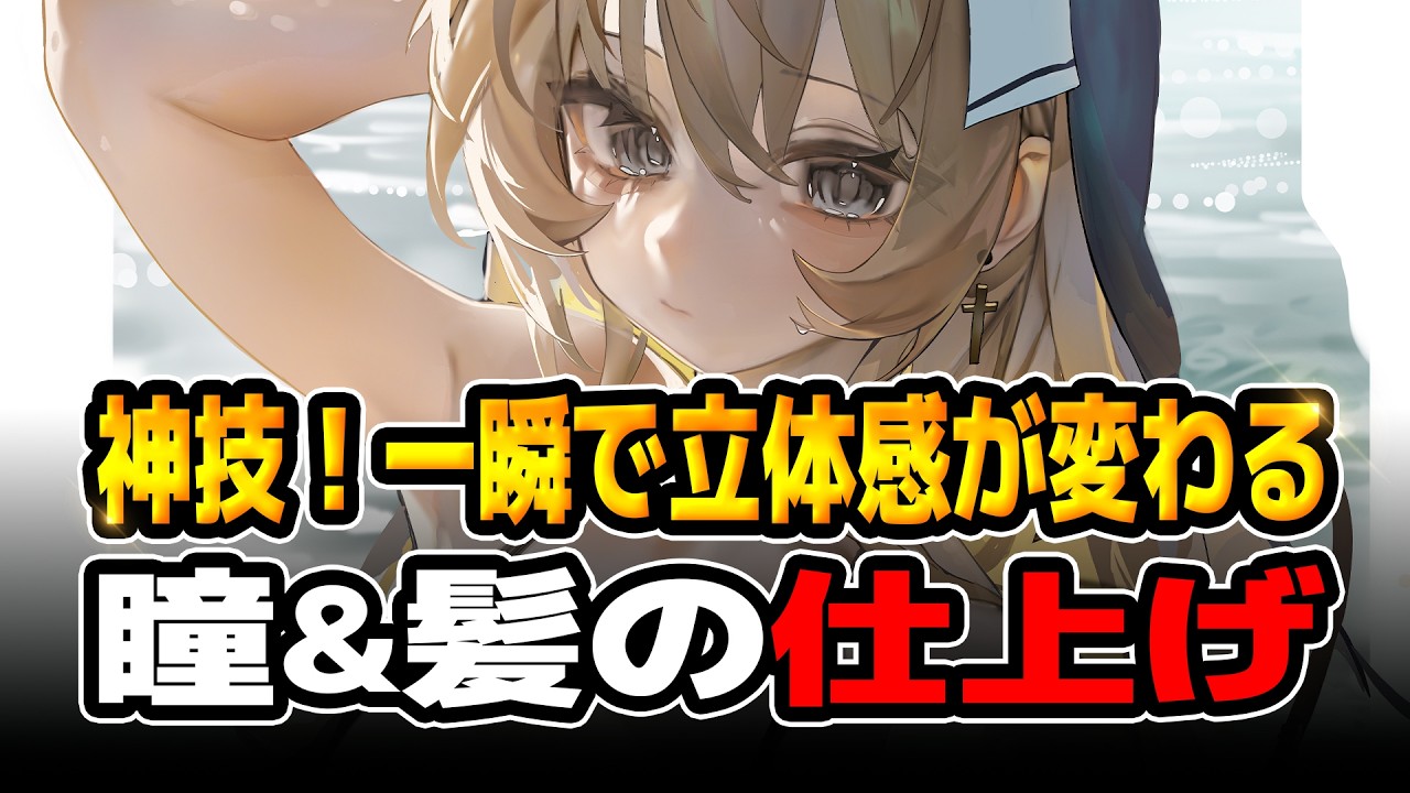 イラストが劇的に上手くなる！プロが教える「瞳・光・髪」の描き方徹底解説！【Coloso】