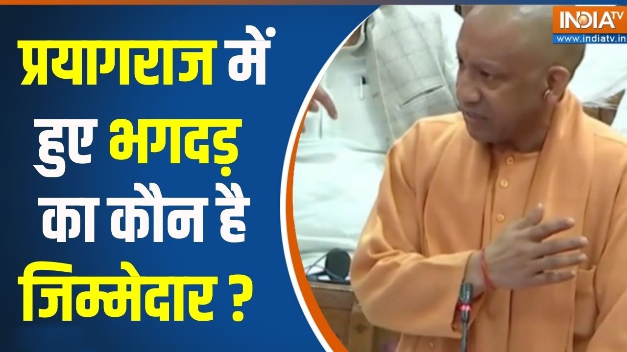 CM Yogi Action On Prayagraj Stampede : प्रयागराज भगदड़ का कौन है जिम्मेदार ? Hin