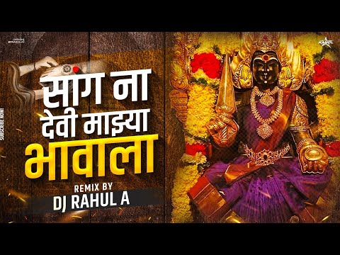 Sang Na Devi Mazya Bhavala (Remix) | DJ Rahul A | सांग ना देवी माझ्या भावाला | 2024 dj song