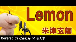 Lemon /米津玄師【Covered by とんとん＆らんま】