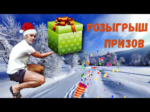Розыгрыш подарков на канале