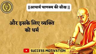 चाणक्‍य नीति कहती है #1 | Chanakya Quotes whatsapp status | motivation for students | Chanakya Niti