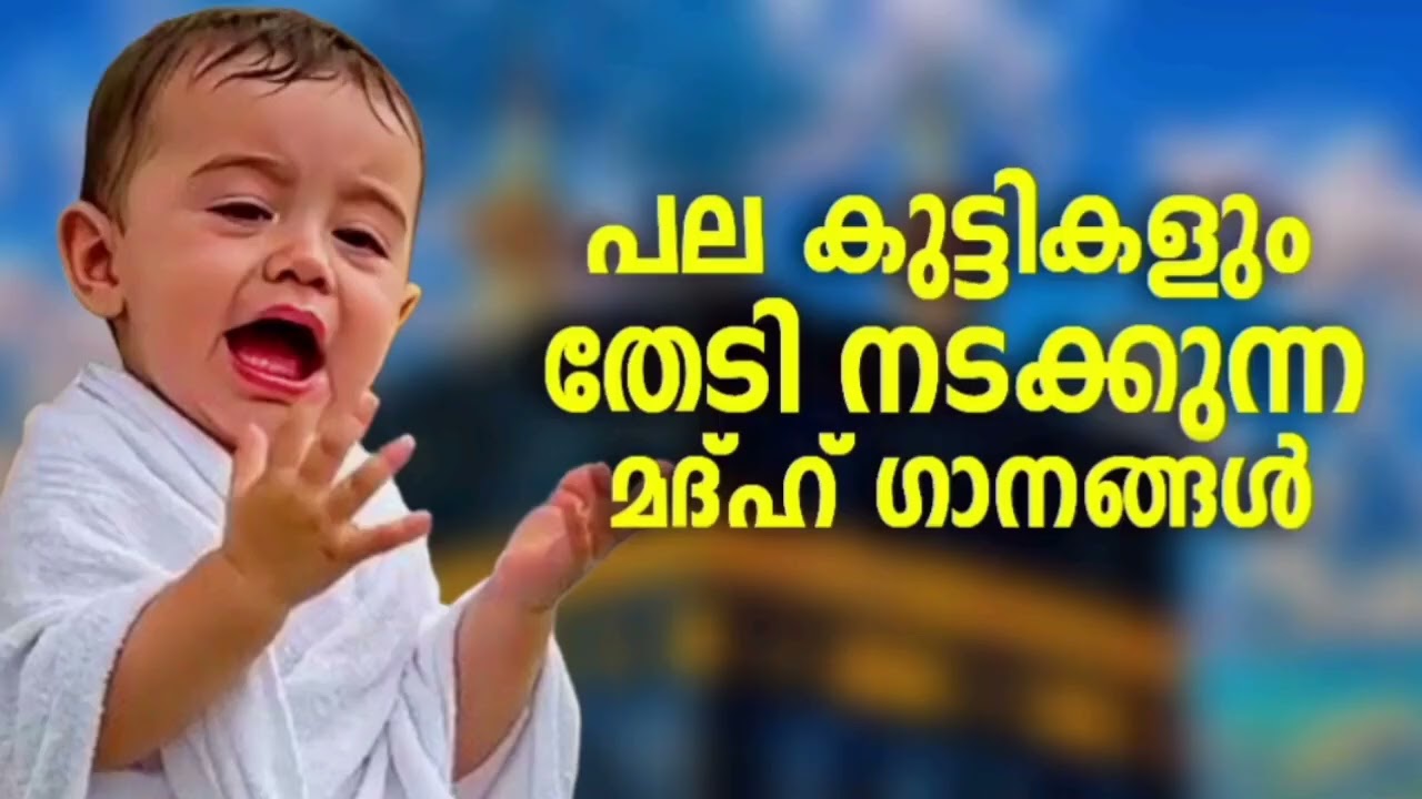 ഏറ്റവും പുതിയ നോൺസ്റ്റോപ് മദ്ഹ് ഗാനങ്ങൾ New Madh Song Selected Madh No