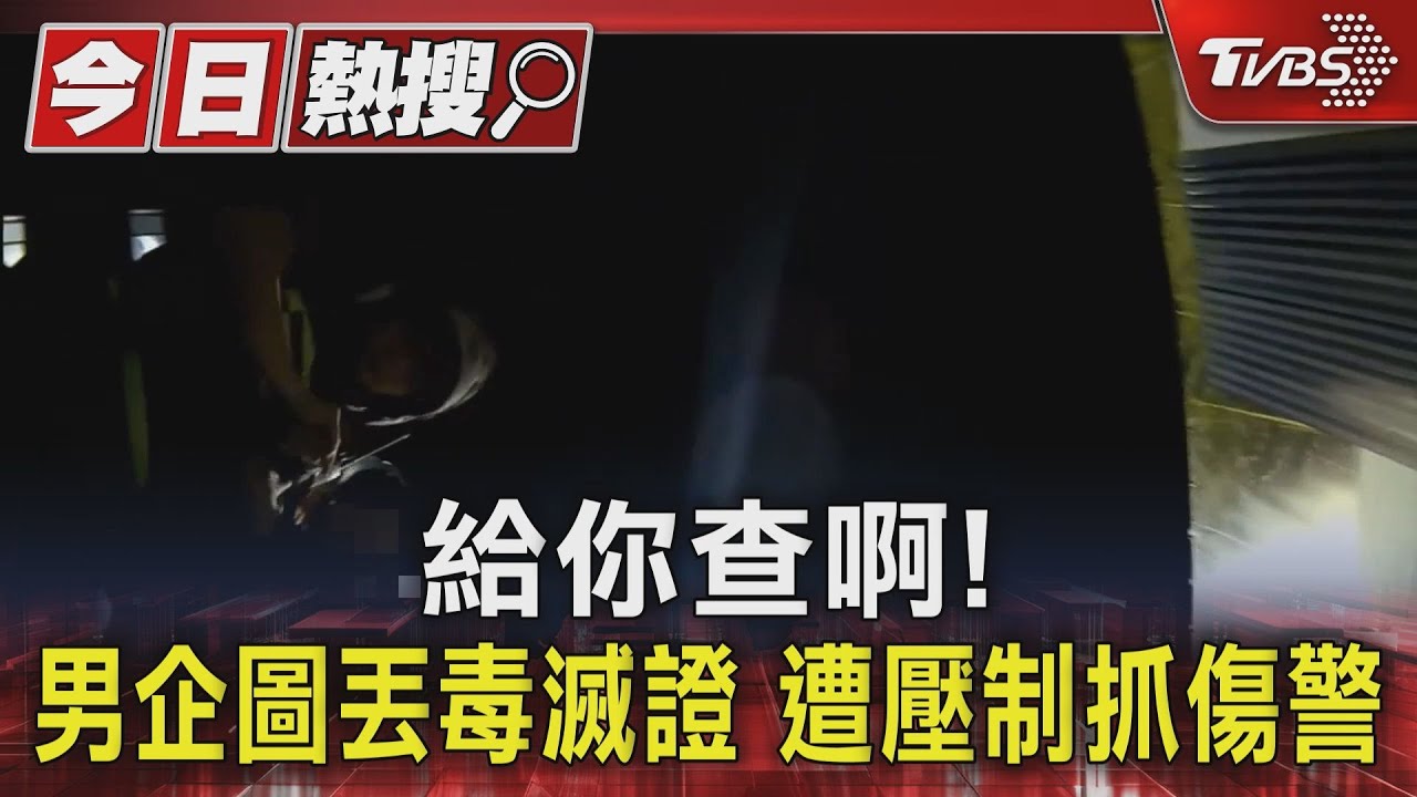 給你查啊!男企圖丟毒滅證 遭壓制抓傷警