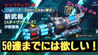 【ロックマンX dive】Aダイヴアームズ追加！（武器ガチャ）　ピックアップ率は、1.5%！【ふんわり実況】♯47