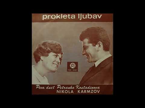 Petranka Kostadinova I Nikola Karmzov- Kukja Izgradil Ilija