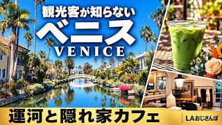 【🇺🇸ロサンゼルス】隠れ家カフェと運河の暮らし・知らなかった、こんなベニス